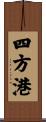 四方港 Scroll