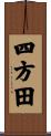四方田 Scroll
