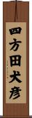 四方田犬彦 Scroll