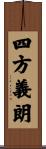 四方義朗 Scroll