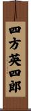 四方英四郎 Scroll
