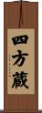 四方蔵 Scroll