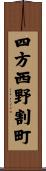 四方西野割町 Scroll