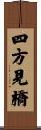 四方見橋 Scroll