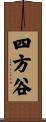 四方谷 Scroll