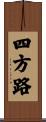 四方路 Scroll