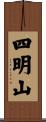 四明山 Scroll