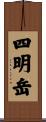 四明岳 Scroll