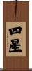 四星 Scroll