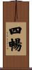 四暢 Scroll