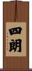 四朗 Scroll