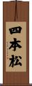 四本松 Scroll