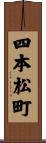 四本松町 Scroll