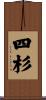 四杉 Scroll