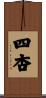 四杏 Scroll