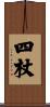 四杖 Scroll