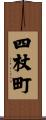 四杖町 Scroll