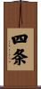 四条 Scroll