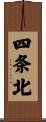 四条北 Scroll