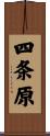 四条原 Scroll