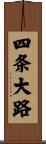 四条大路 Scroll