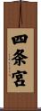 四条宮 Scroll