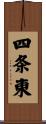 四条東 Scroll