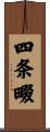 四条畷 Scroll