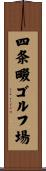 四条畷ゴルフ場 Scroll