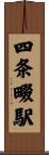 四条畷駅 Scroll
