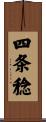 四条稔 Scroll