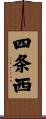 四条西 Scroll