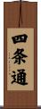 四条通 Scroll