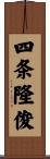 四条隆俊 Scroll