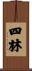 四林 Scroll