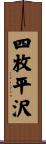 四枚平沢 Scroll