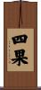 四果 Scroll