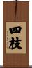 四枝 Scroll
