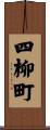 四柳町 Scroll