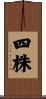 四株 Scroll