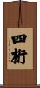 四桁 Scroll