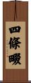 四條畷 Scroll