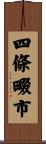 四條畷市 Scroll
