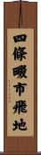 四條畷市飛地 Scroll