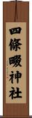 四條畷神社 Scroll