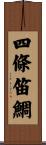 四條笛鯛 Scroll