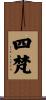 四梵 Scroll