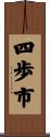 四歩市 Scroll