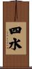 四水 Scroll