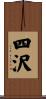 四沢 Scroll
